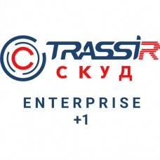 TRASSIR СКУД ENTERPRISE +1 Сервер