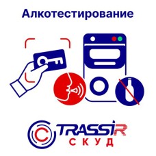 TRASSIR СКУД Алкотестирование — модуль подключения алкотестера к TRASSIR СКУД