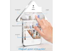 Система «умный дом»